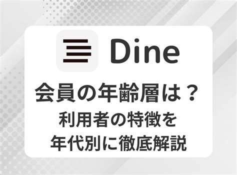 dine 年齢層|マッチングアプリDine（ダイン）の年齢層とは？会員数や利用目。